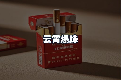 云霄爆珠