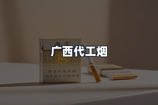 广西代工烟