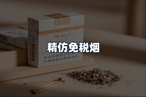 精仿免税烟